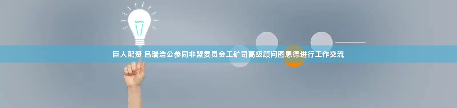 巨人配資 呂瑞浩公參同非盟委員會(huì)工礦司高級(jí)顧問圖恩德進(jìn)行工作交流