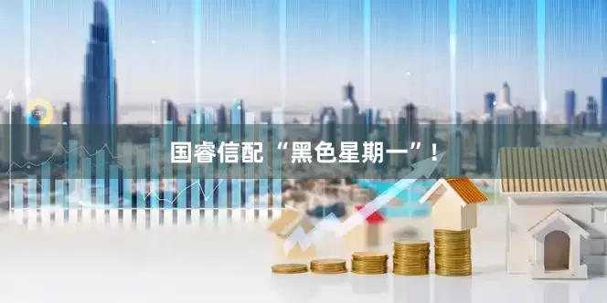 國(guó)睿信配 “黑色星期一”!