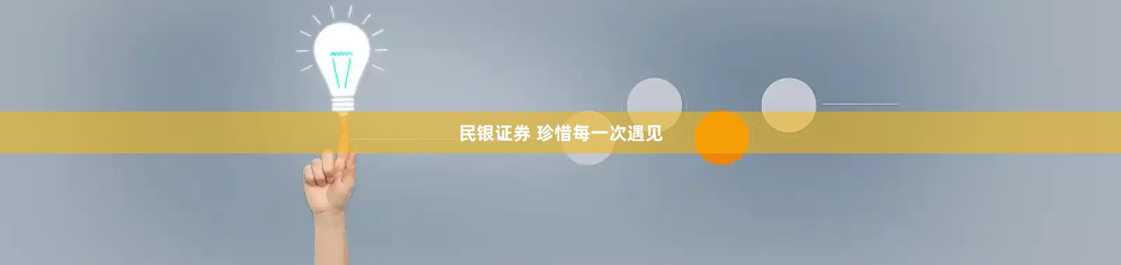 民銀證券 珍惜每一次遇見