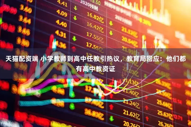 天貓配資端 小學教師到高中任教引熱議，教育局回應：他們都有高中教資證